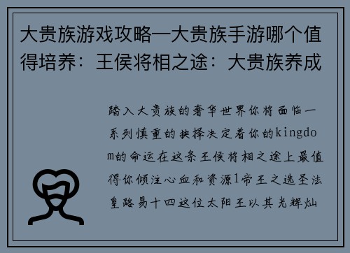 大贵族游戏攻略—大贵族手游哪个值得培养:王侯将相之途:大贵族养成攻略