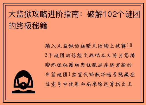 大监狱攻略进阶指南:破解102个谜团的终极秘籍