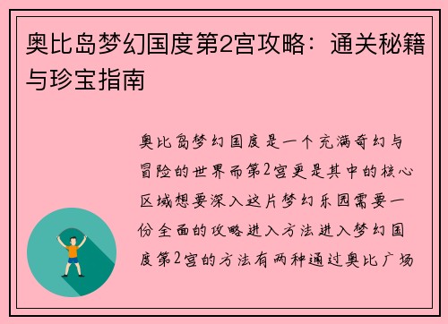 奥比岛梦幻国度第2宫攻略：通关秘籍与珍宝指南