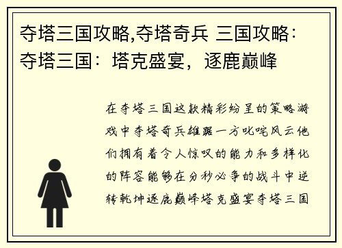 夺塔三国攻略,夺塔奇兵 三国攻略:夺塔三国:塔克盛宴,逐鹿巅峰