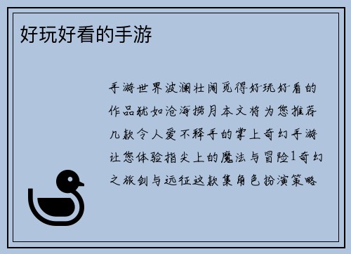 好玩好看的手游