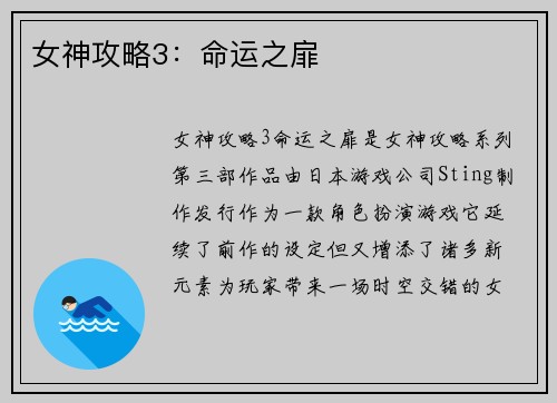 女神攻略3：命运之扉
