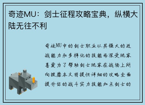 奇迹MU:剑士征程攻略宝典,纵横大陆无往不利