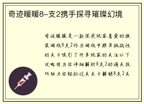 奇迹暖暖8-支2携手探寻璀璨幻境