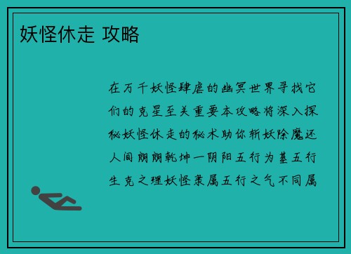 妖怪休走 攻略