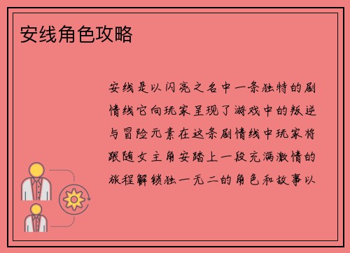 安线角色攻略