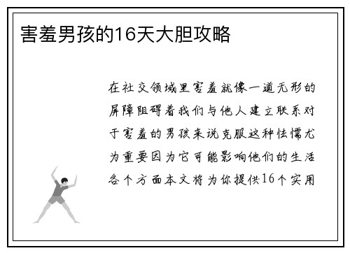 害羞男孩的16天大胆攻略