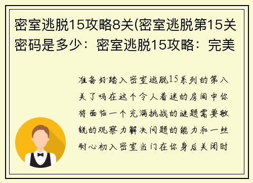 密室逃脱15攻略8关(密室逃脱第15关密码是多少:密室逃脱15攻略:完美破解第八关)