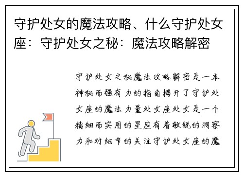 守护处女的魔法攻略、什么守护处女座：守护处女之秘：魔法攻略解密