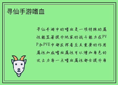 寻仙手游嗜血