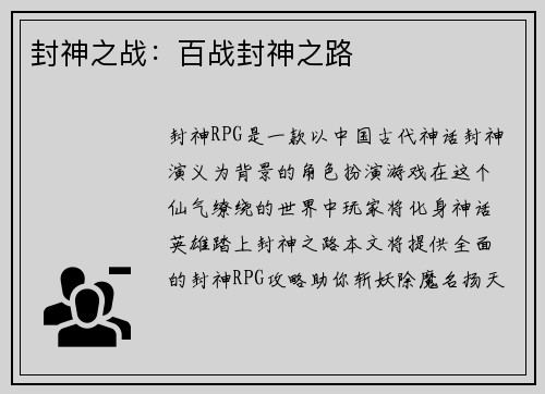 封神之战：百战封神之路