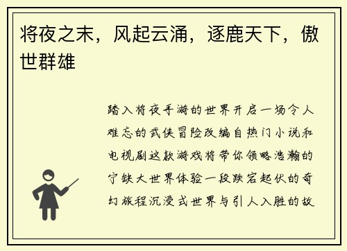 将夜之末，风起云涌，逐鹿天下，傲世群雄