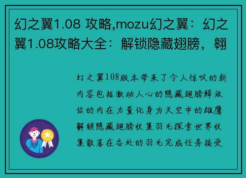 幻之翼1.08 攻略,mozu幻之翼:幻之翼1.08攻略大全:解锁隐藏翅膀,翱翔天际