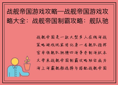 战舰帝国游戏攻略—战舰帝国游戏攻略大全：战舰帝国制霸攻略：舰队驰骋，纵横四海