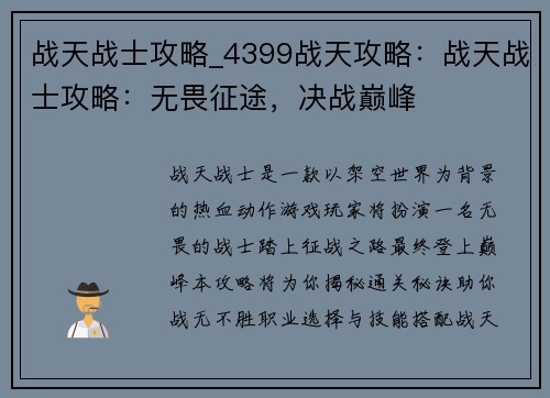 战天战士攻略_4399战天攻略:战天战士攻略:无畏征途,决战巅峰