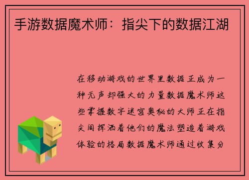 手游数据魔术师:指尖下的数据江湖