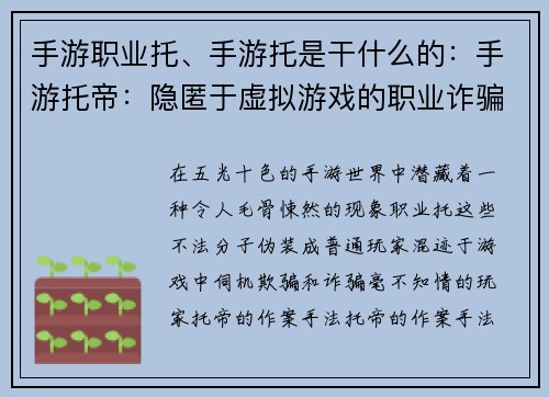 手游职业托、手游托是干什么的:手游托帝:隐匿于虚拟游戏的职业诈骗者