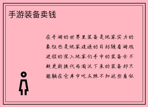 手游装备卖钱