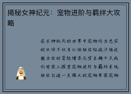 揭秘女神纪元:宠物进阶与羁绊大攻略