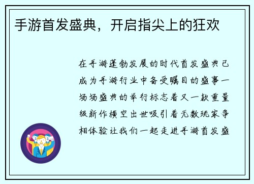 手游首发盛典,开启指尖上的狂欢