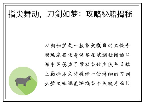 指尖舞动,刀剑如梦:攻略秘籍揭秘