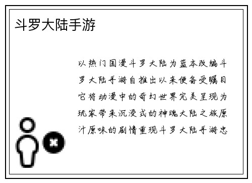 斗罗大陆手游