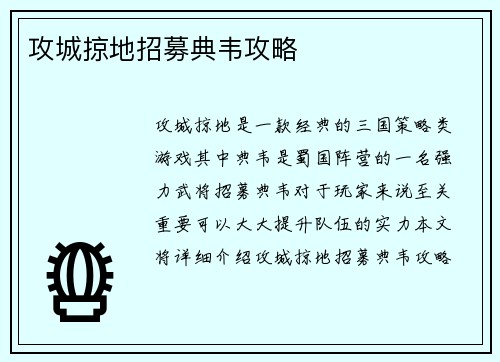 攻城掠地招募典韦攻略