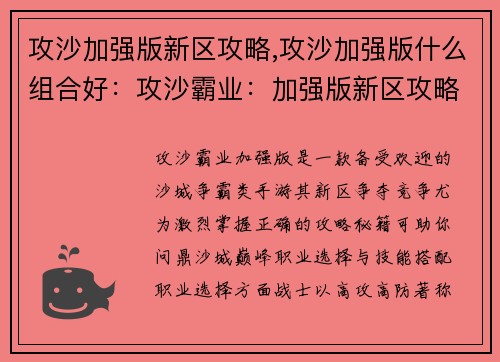 攻沙加强版新区攻略,攻沙加强版什么组合好:攻沙霸业:加强版新区攻略秘籍,问鼎沙城巅峰
