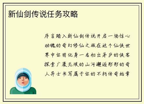新仙剑传说任务攻略