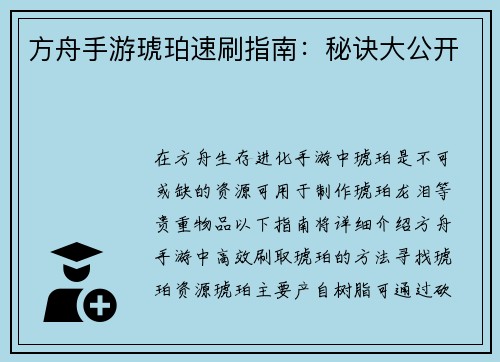 方舟手游琥珀速刷指南:秘诀大公开