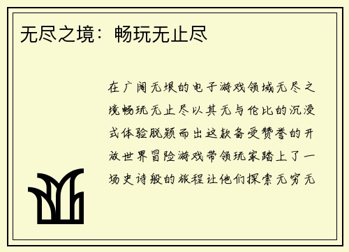 无尽之境:畅玩无止尽