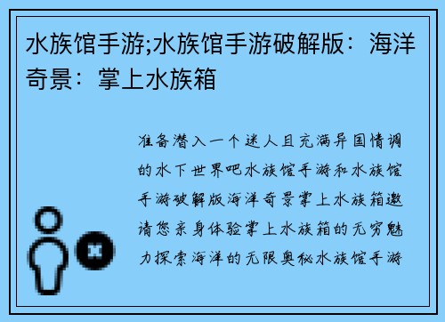 水族馆手游;水族馆手游破解版：海洋奇景：掌上水族箱