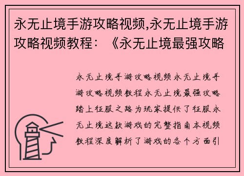 永无止境手游攻略视频,永无止境手游攻略视频教程:《永无止境最强攻略:踏上征服之路》