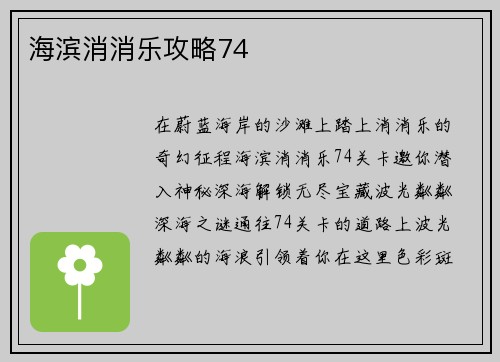 海滨消消乐攻略74