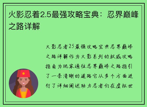 火影忍着2.5最强攻略宝典：忍界巅峰之路详解