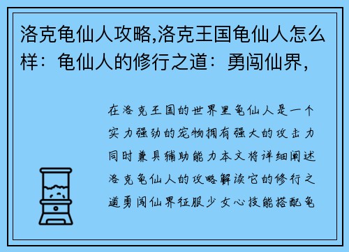 洛克龟仙人攻略,洛克王国龟仙人怎么样:龟仙人的修行之道:勇闯仙界,征服少女心
