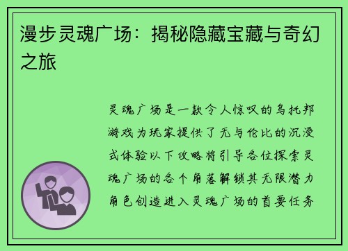 漫步灵魂广场：揭秘隐藏宝藏与奇幻之旅