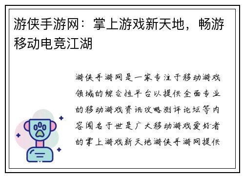 游侠手游网：掌上游戏新天地，畅游移动电竞江湖