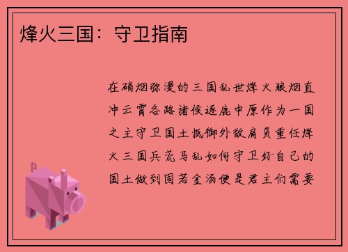 烽火三国:守卫指南