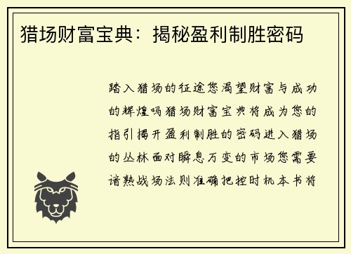 猎场财富宝典:揭秘盈利制胜密码