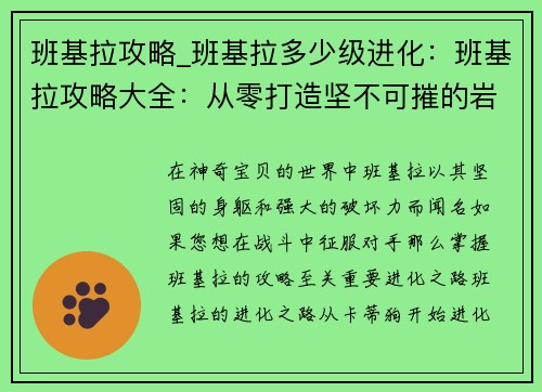 班基拉攻略_班基拉多少级进化:班基拉攻略大全:从零打造坚不可摧的岩石巨兽