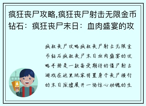 疯狂丧尸攻略,疯狂丧尸射击无限金币钻石:疯狂丧尸末日:血肉盛宴的攻略手册