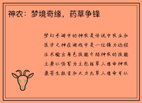 神农：梦境奇缘，药草争锋