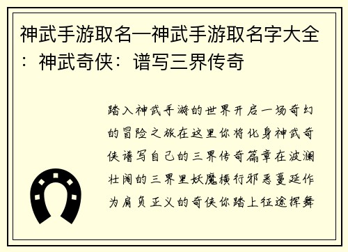 神武手游取名—神武手游取名字大全:神武奇侠:谱写三界传奇