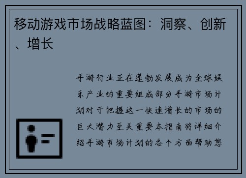 移动游戏市场战略蓝图：洞察、创新、增长