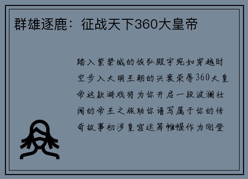群雄逐鹿：征战天下360大皇帝