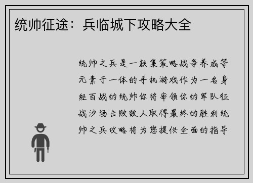 统帅征途：兵临城下攻略大全