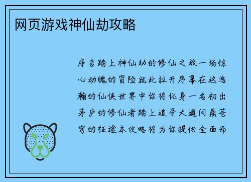 网页游戏神仙劫攻略