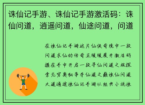 诛仙记手游、诛仙记手游激活码:诛仙问道,逍遥问道,仙途问道,问道诛仙,诛仙问道,仙道之争