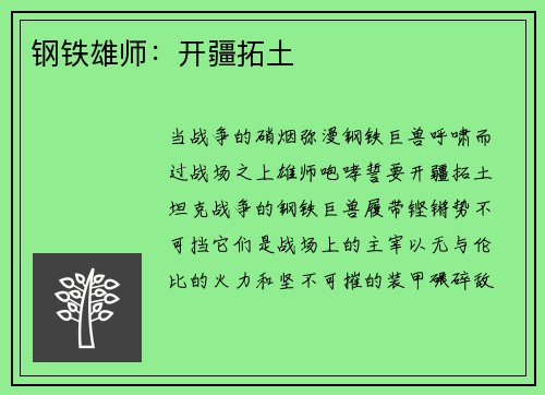 钢铁雄师:开疆拓土